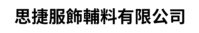 思捷服饰辅料有限公司